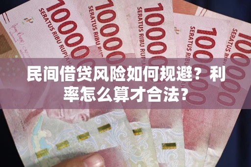 武汉民间借贷风险如何规避？利率怎么算才合法？