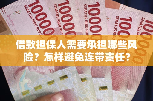 武汉借款担保人需要承担哪些风险？怎样避免连带责任？