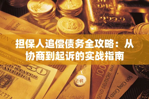 武汉担保人追偿债务全攻略：从协商到起诉的实战指南