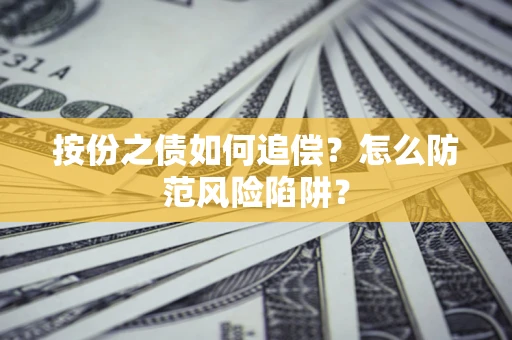武汉按份之债如何追偿？怎么防范风险陷阱？
