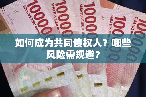 武汉如何成为共同债权人？哪些风险需规避？