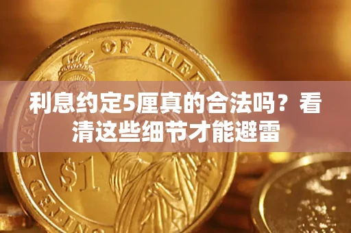 武汉利息约定5厘真的合法吗？看清这些细节才能避雷